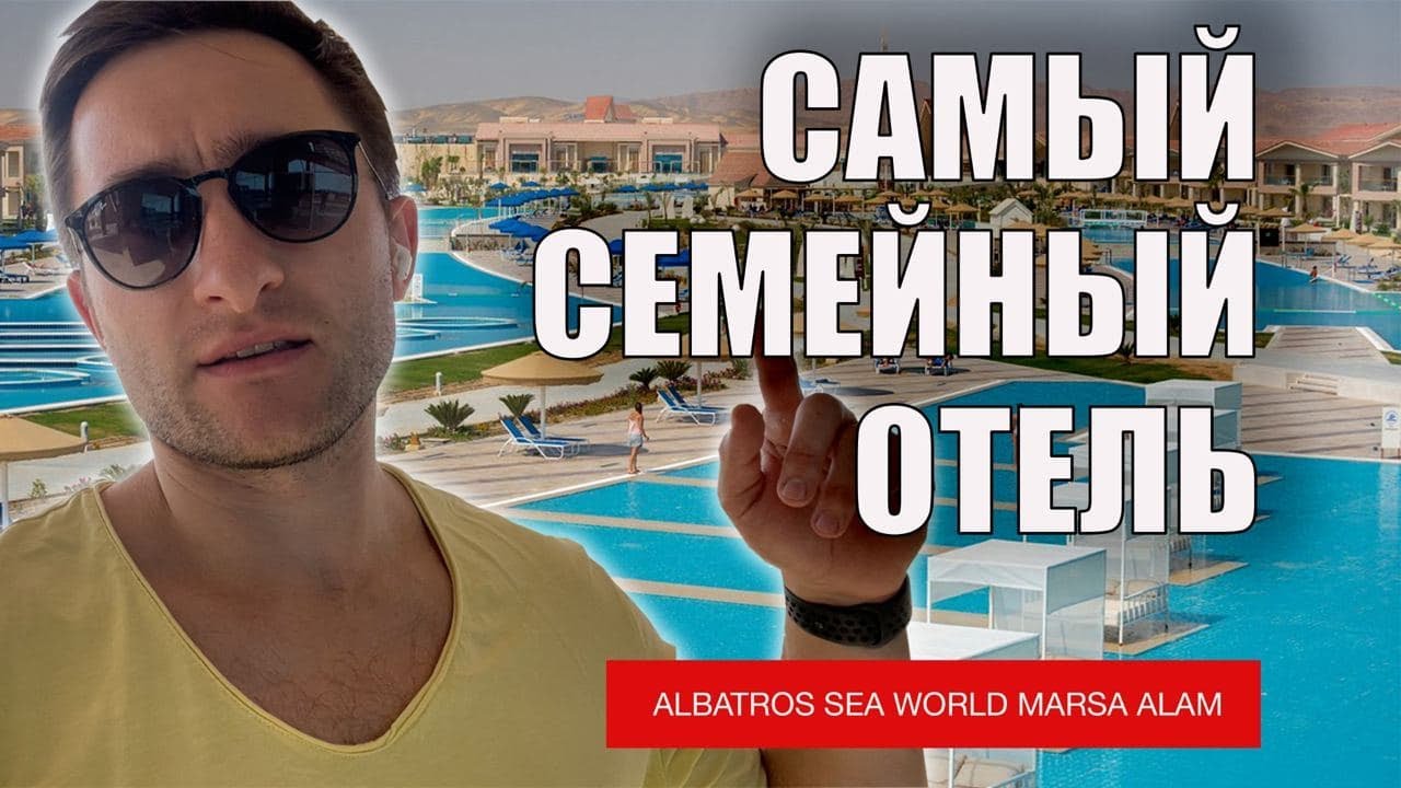 Самый семейный отель в Марса Алам - Albatros Sea World Marsa Alam 5* обзор отеля 2022