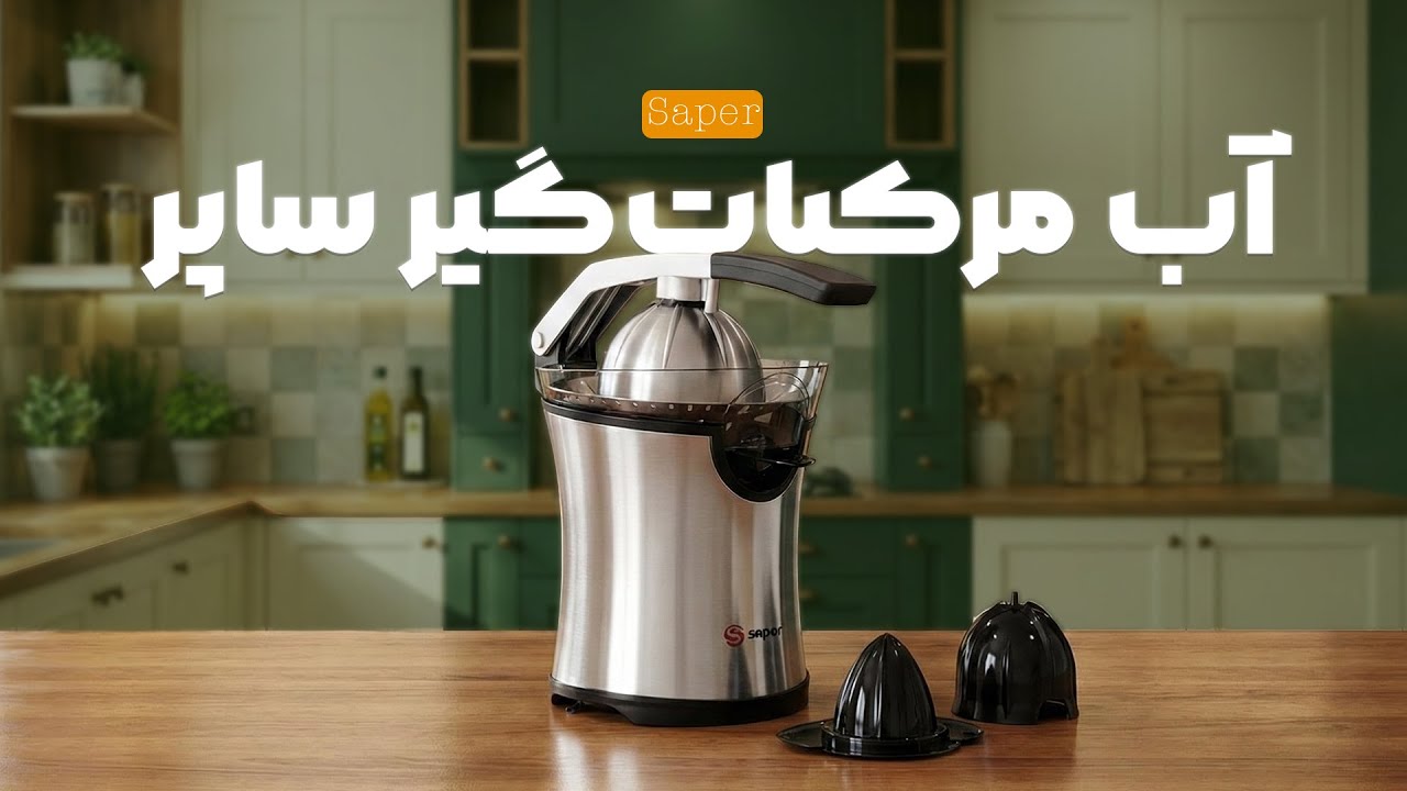 معرفی و تست آب مرکبات گیر ساپر مدل ۳۶۰ - خانه سعادت