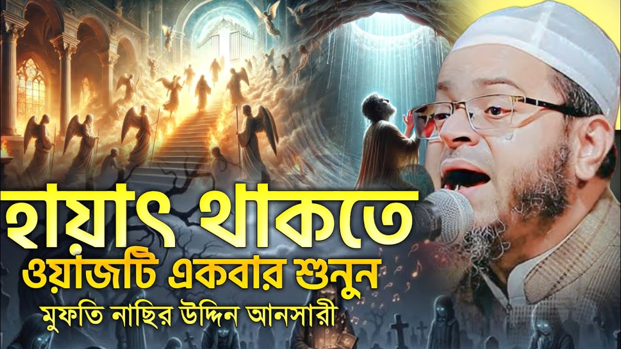 জীবনে একবার হলেও ওয়াজটি শুনেন। মুফতি নাসির উদ্দীন আনসারী সেরা ওয়াজ। New Bangla Waz. নসিহত মিডিয়া