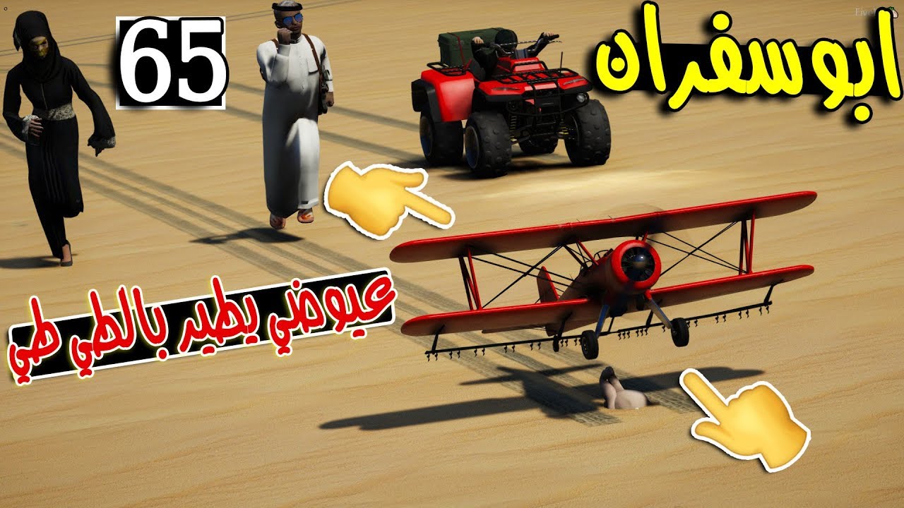 مسلسل ابو سفران #65 - ودينا عيوضي للشاطئ عشان يجرب الطي طي...!!!  | GTA 5 