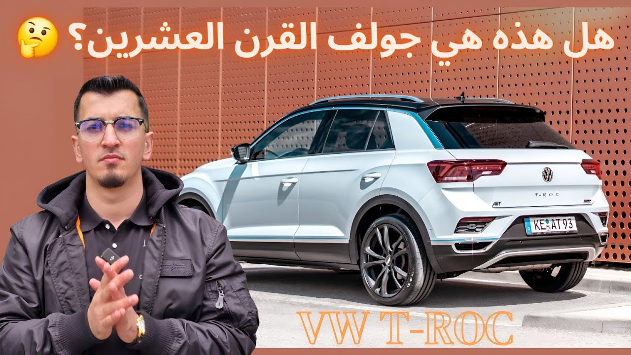 نجاح أم شهرة على الفاضي؟  فولكس فاجن تي روك 2024 T-Roc
