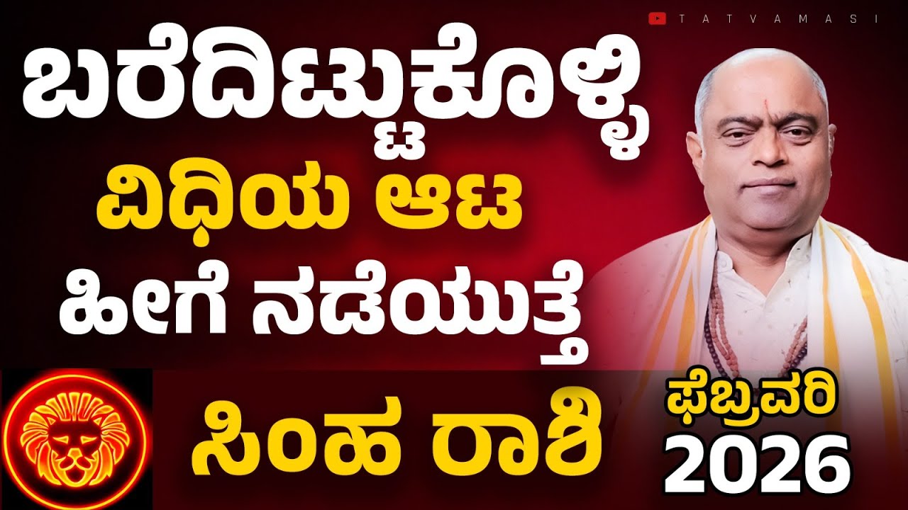 Simha rashi February 2026 | ಸಿಂಹ ರಾಶಿ 2026 ಫೆಬ್ರವರಿ #astrology