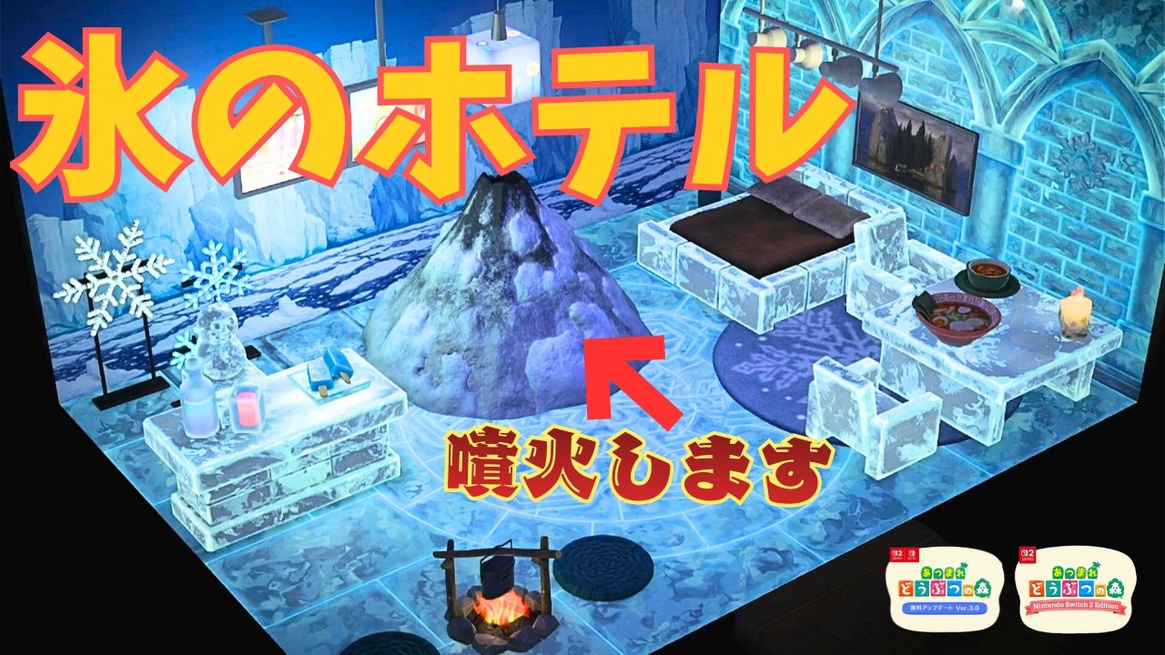 【あつ森】ホテルに流氷部屋を作る！炊き出しコーナーも完備しておりますｗ