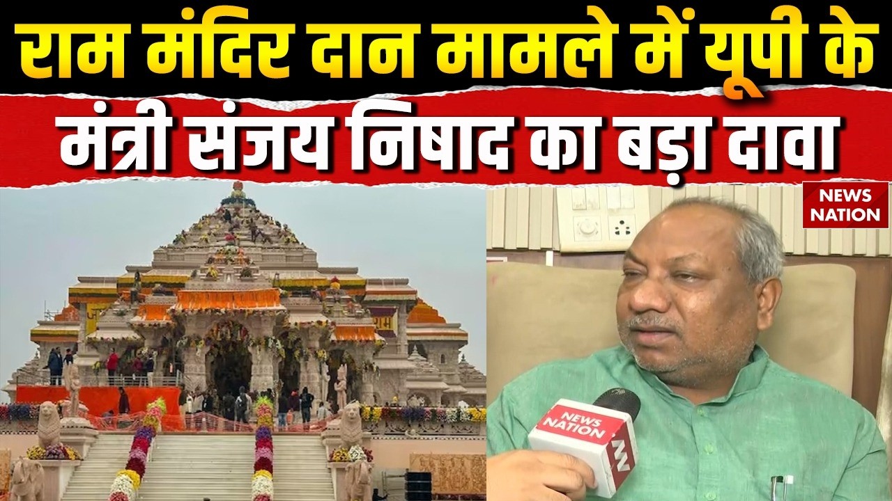 Ram Mandir Donation Scam: राम मंदिर मामले में Sanjay Nishad का बड़ा दावा। CM Yogi। NISHAD Party