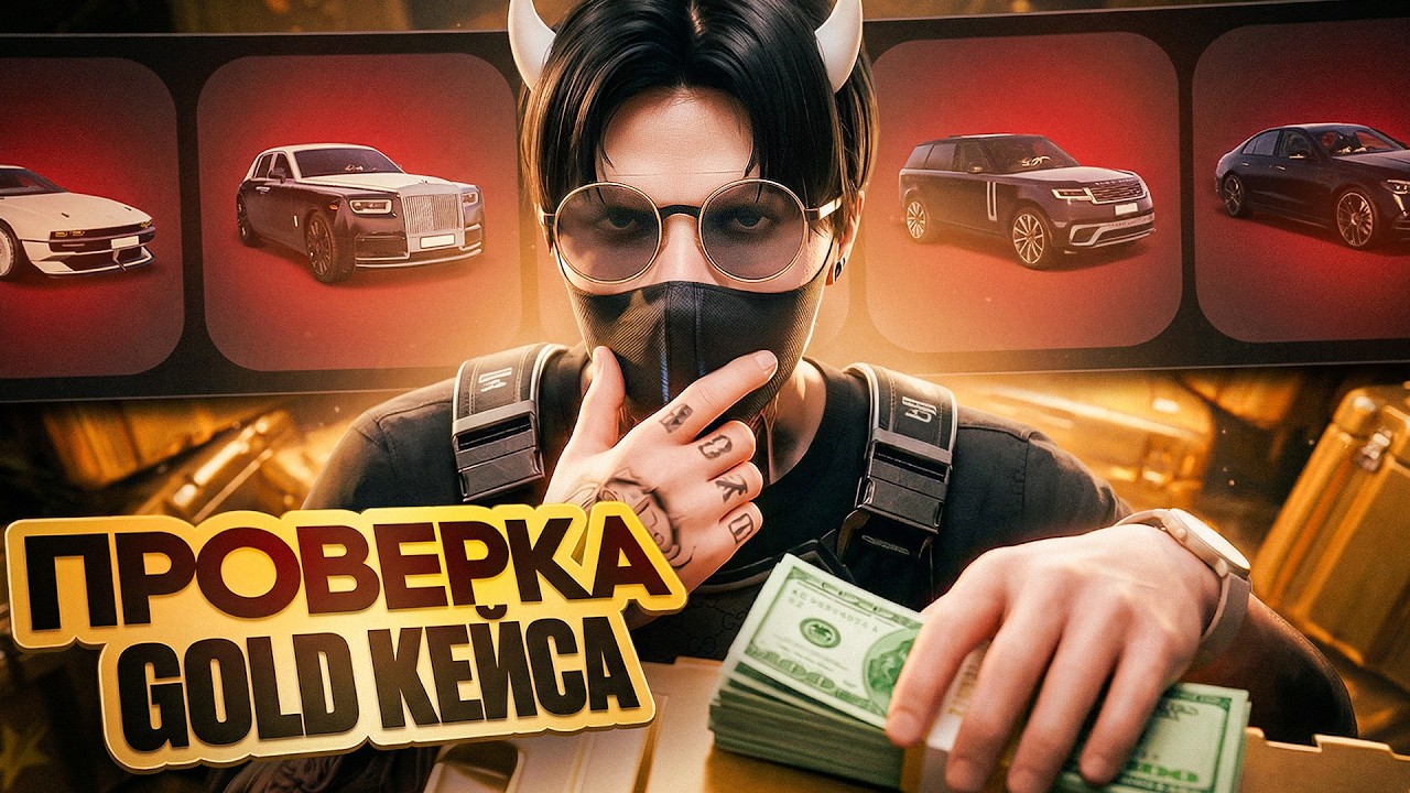 НАКОНЕЦ ОКУПИЛСЯ ? ПРОВЕРКА ОБНОВЛЁНОГО GOLD КЕЙСА НА GTA 5 RP | ГТА 5 РП