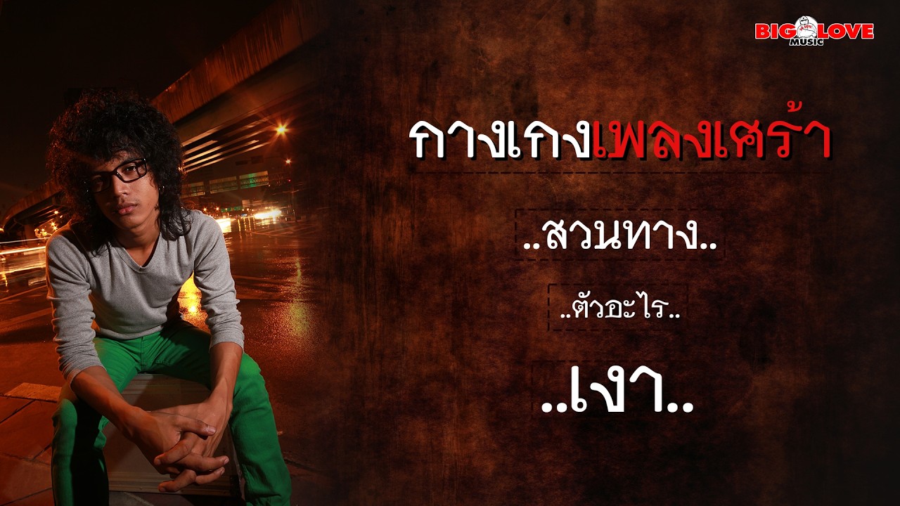 กางเกงเพลงเศร้า - รวมเพลงเศร้าวงกางเกง