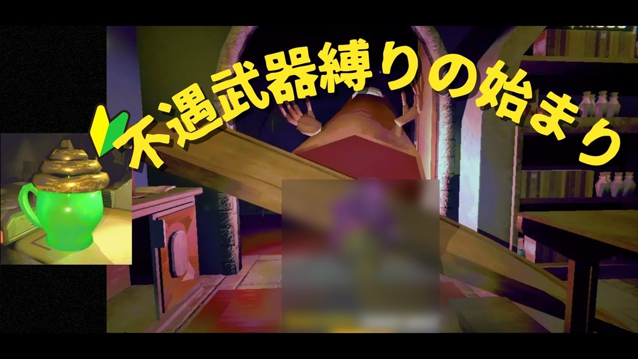 【R.E.P.Oパルス縛り】無理ゲー縛り始動！不遇武器だけで最高難易度へ！