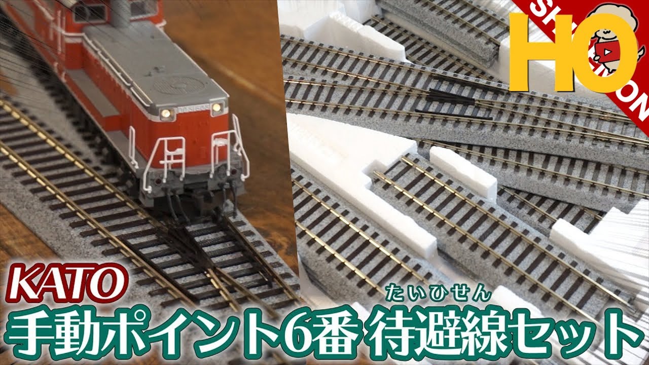 【分岐線路】KATO 手動ポイント6番待避線セットを使ってデスクトップで行き違い&入れ替え往復運転!  / HOゲージ 鉄道模型