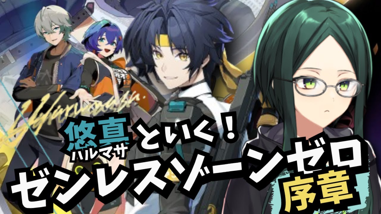 【ZZZ】悠真といく！いまさらゼンゼロ配信！！【ゼンレスゾーンゼロ】序章