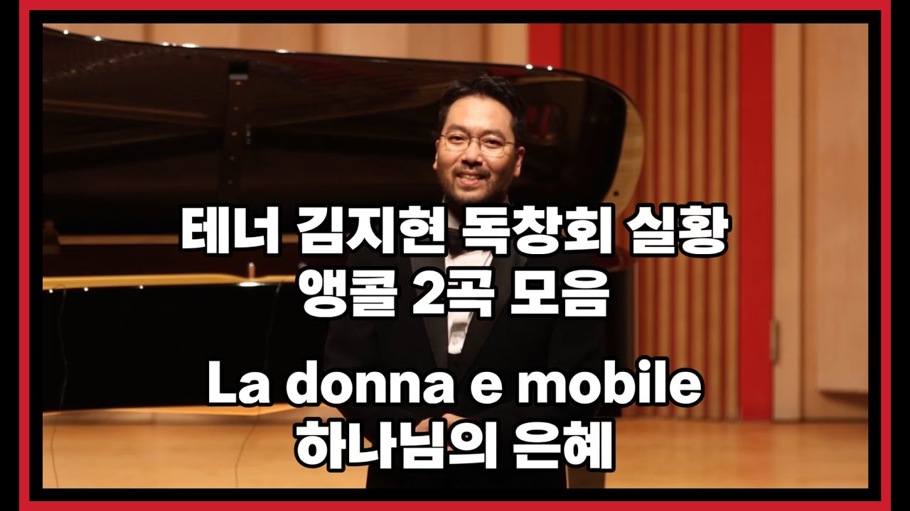 테너 김지현 독창회 실황 앵콜 2곡 - La donna è mobile, 하나님의 은혜