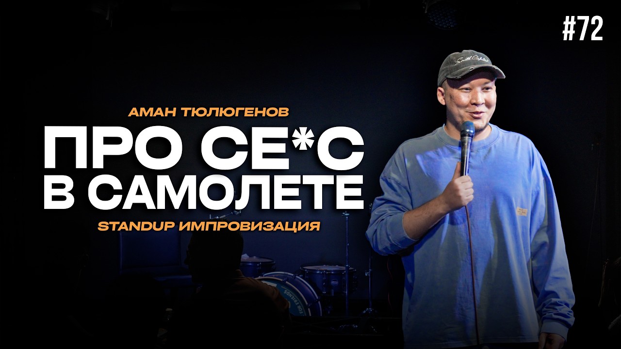 Разборки в Америке, сопливый подкат, и народные эпосы / Аман Тюлюгенов / ИМПРОВИЗАЦИЯ - 72