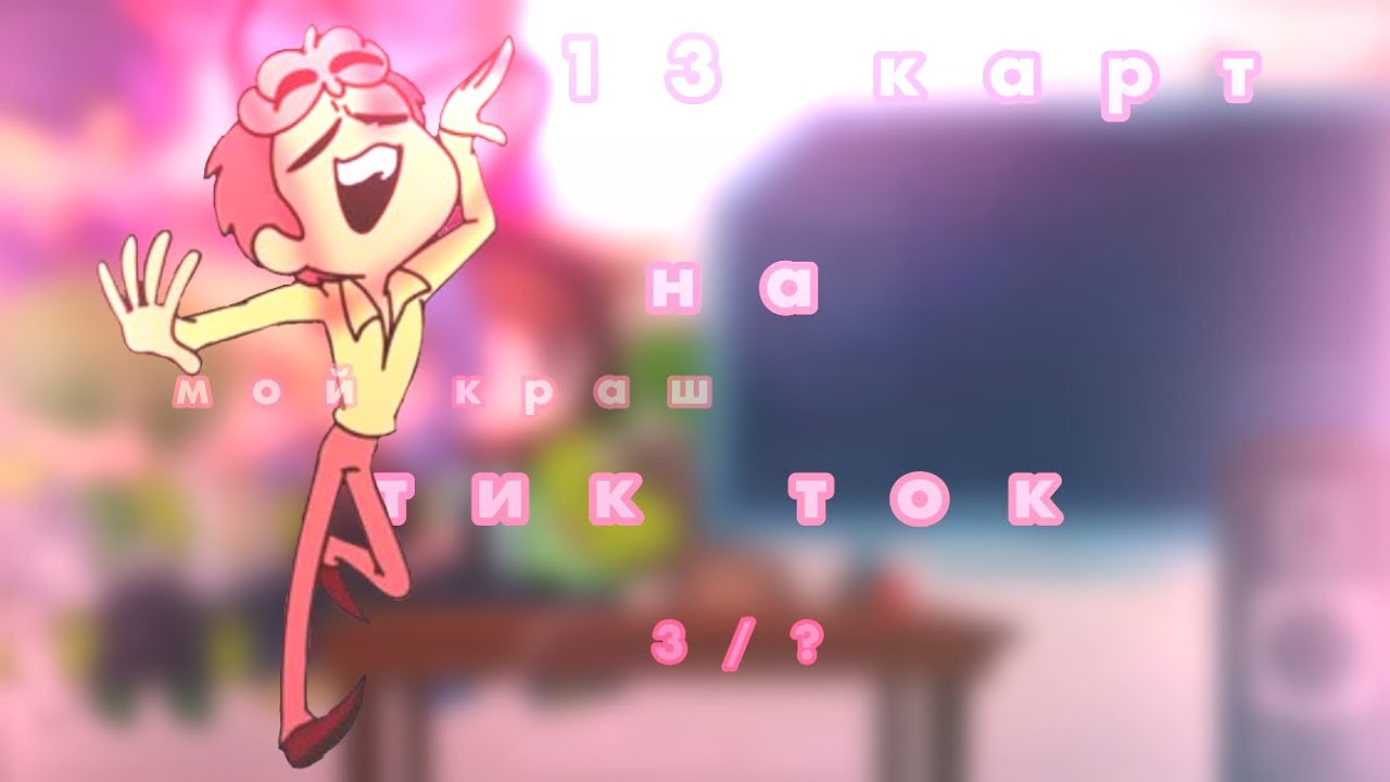 •реакция 13 карт на тт• {3/?}