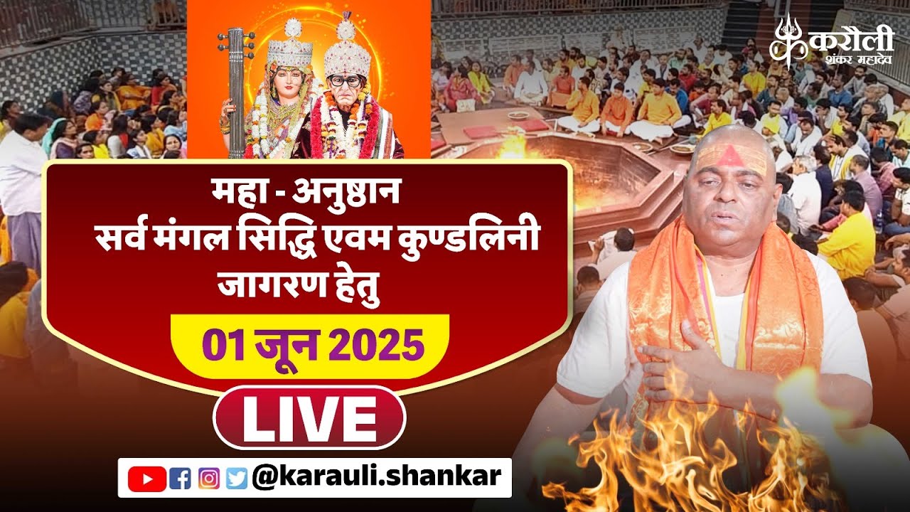 Live🔴 महा - अनुष्ठान, 