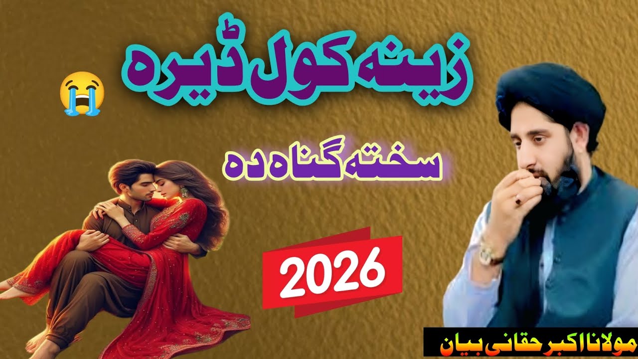 😱 Zina Deera Loya Gunah Da | Zina Ki Saza Aur Nuqsanat | Islamic Bayan  Pashto By Molana Akbar Sahb