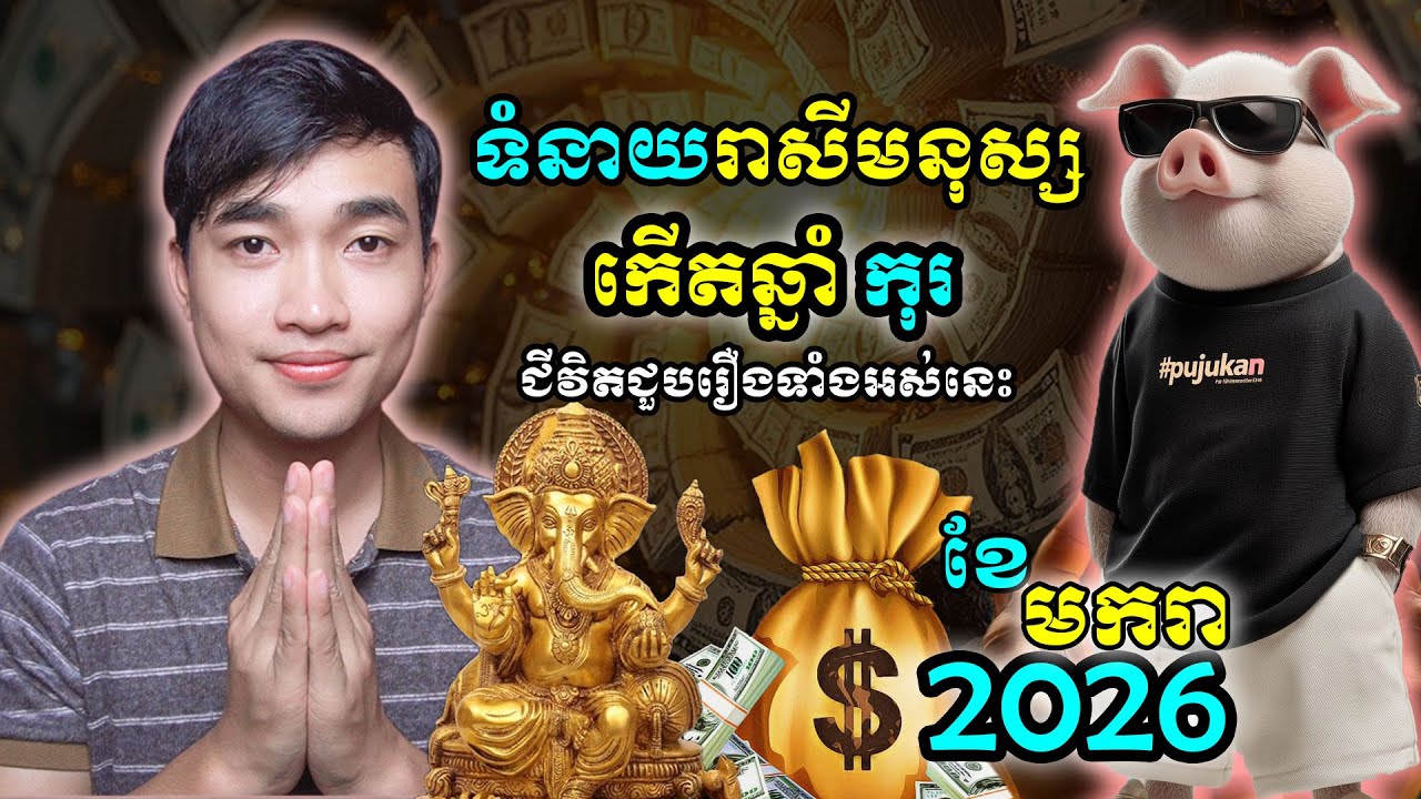 ទំនាយ រាសីមនុស្សកើតឆ្នាំកុរ ក្នុងខែមករា ឆ្នាំ២០២៦ ជីវិតជួបនូវរឿងរាវទាំងអស់នេះ...