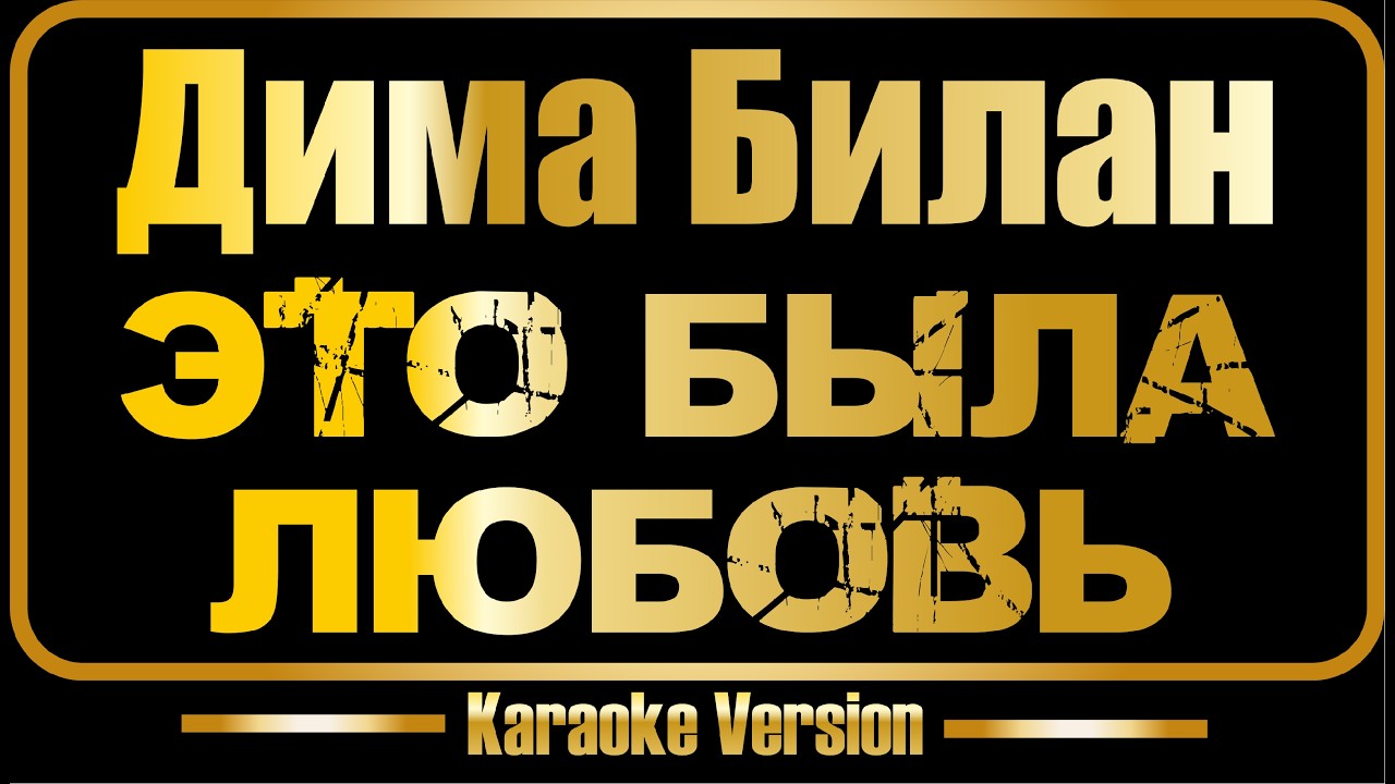 Дима Билан | Это была любовь (караоке)