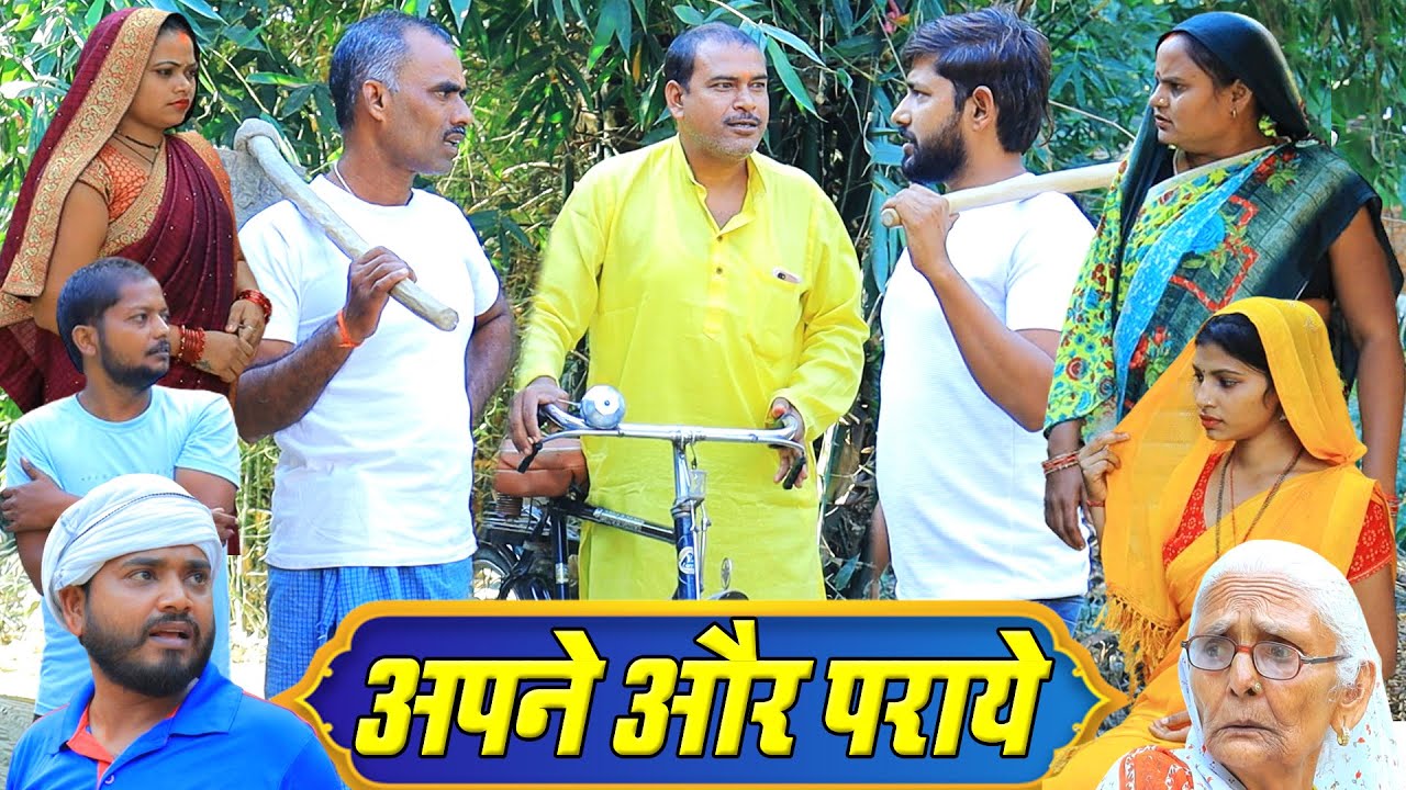 अपने और पराये | अवधी कॉमेडी | Pbh Films