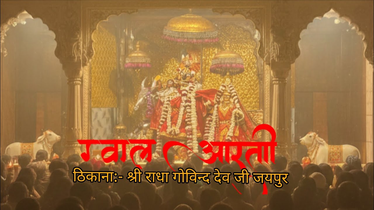 ग्वाल आरती | ठिकाना मन्दिर श्री राधा गोविन्द देव जी जयपुर | 17/02/2026 | @sumitsakhaa 