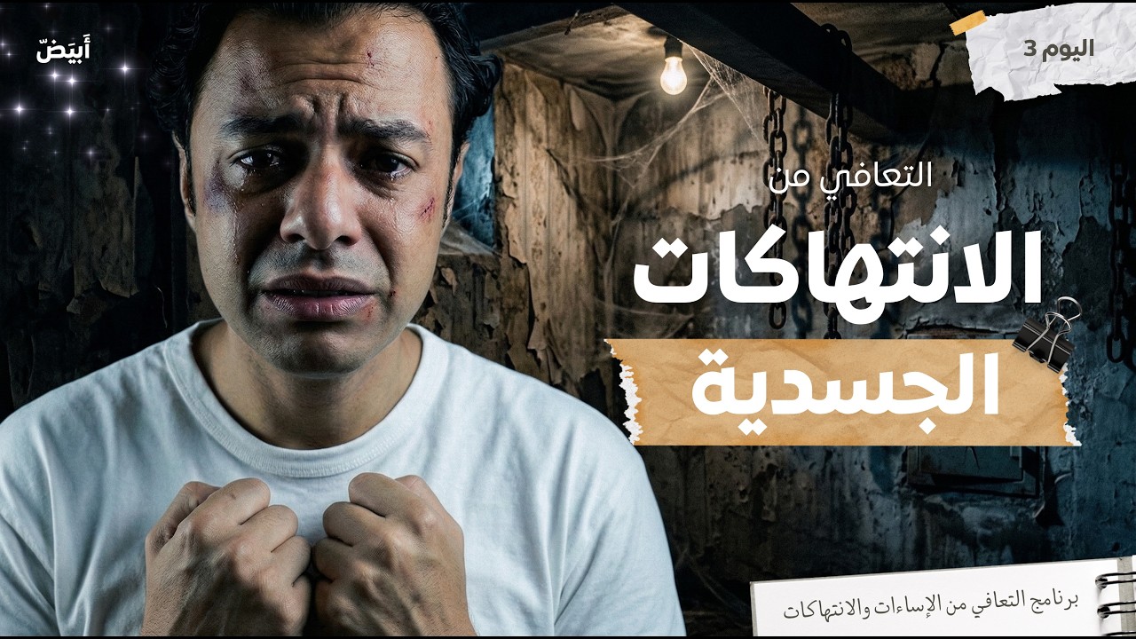 التعافي من الانتهاكات الجسدية
