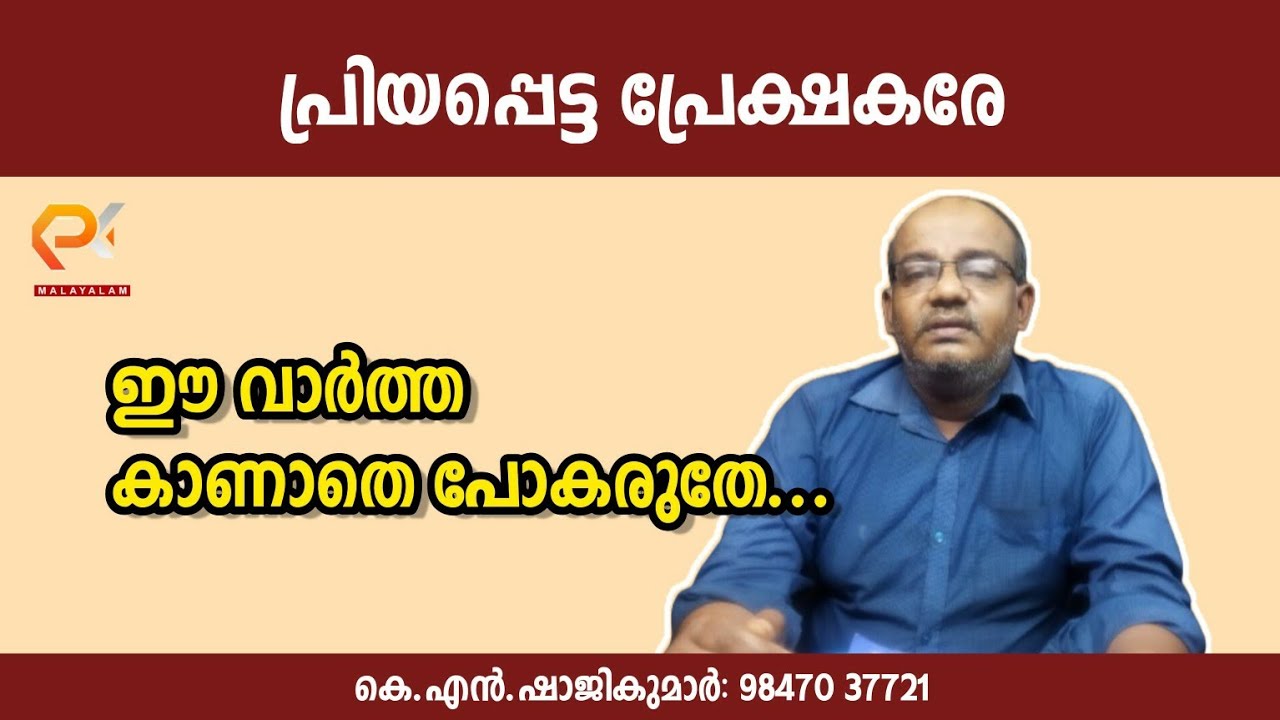 പ്രിയപ്പെട്ട പ്രേക്ഷകരേ...ഈ വാർത്ത കാണാതെ പോകരുതേ.. കെ. എൻ ഷാജികുമാർ: 98470 37721