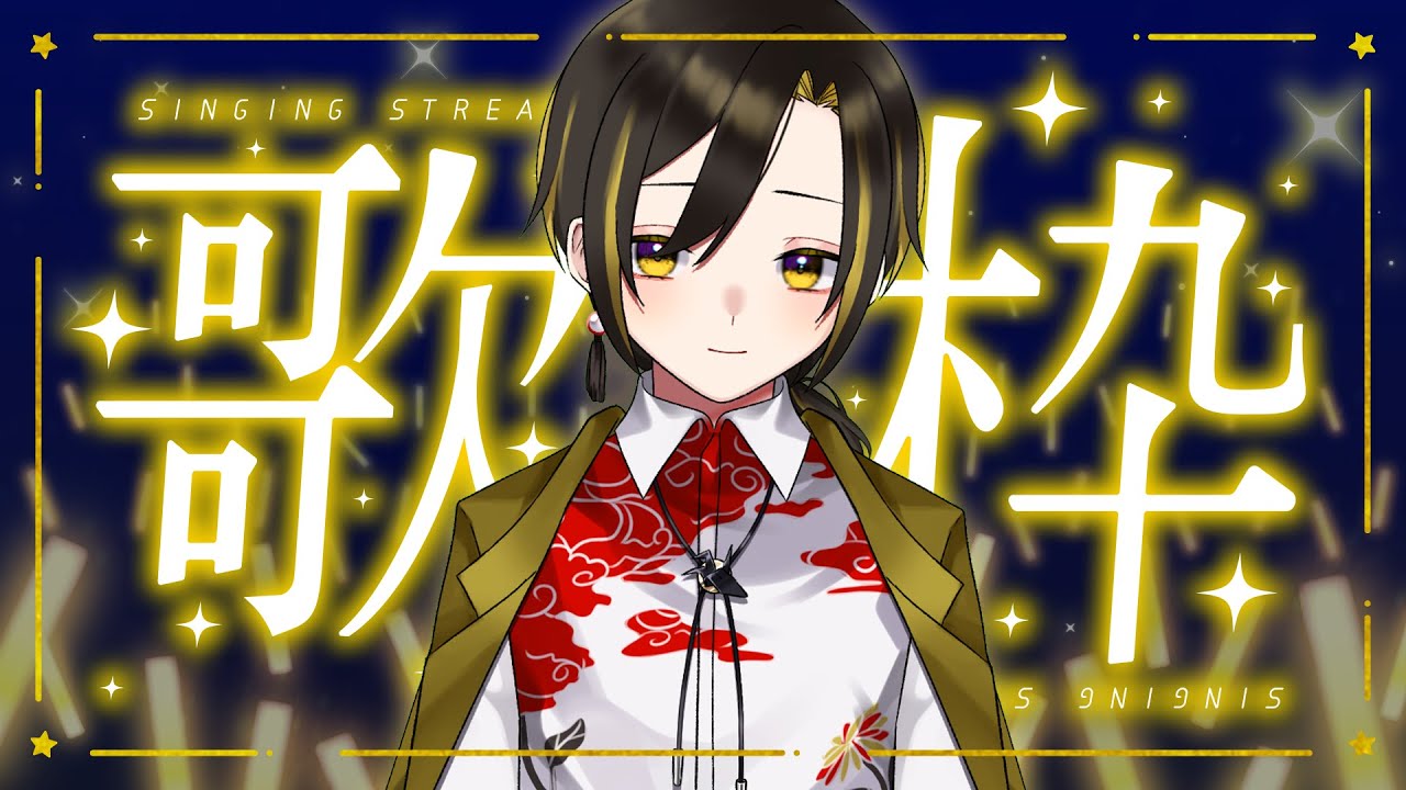【歌枠】はじめての、うたわく【白茅からし】