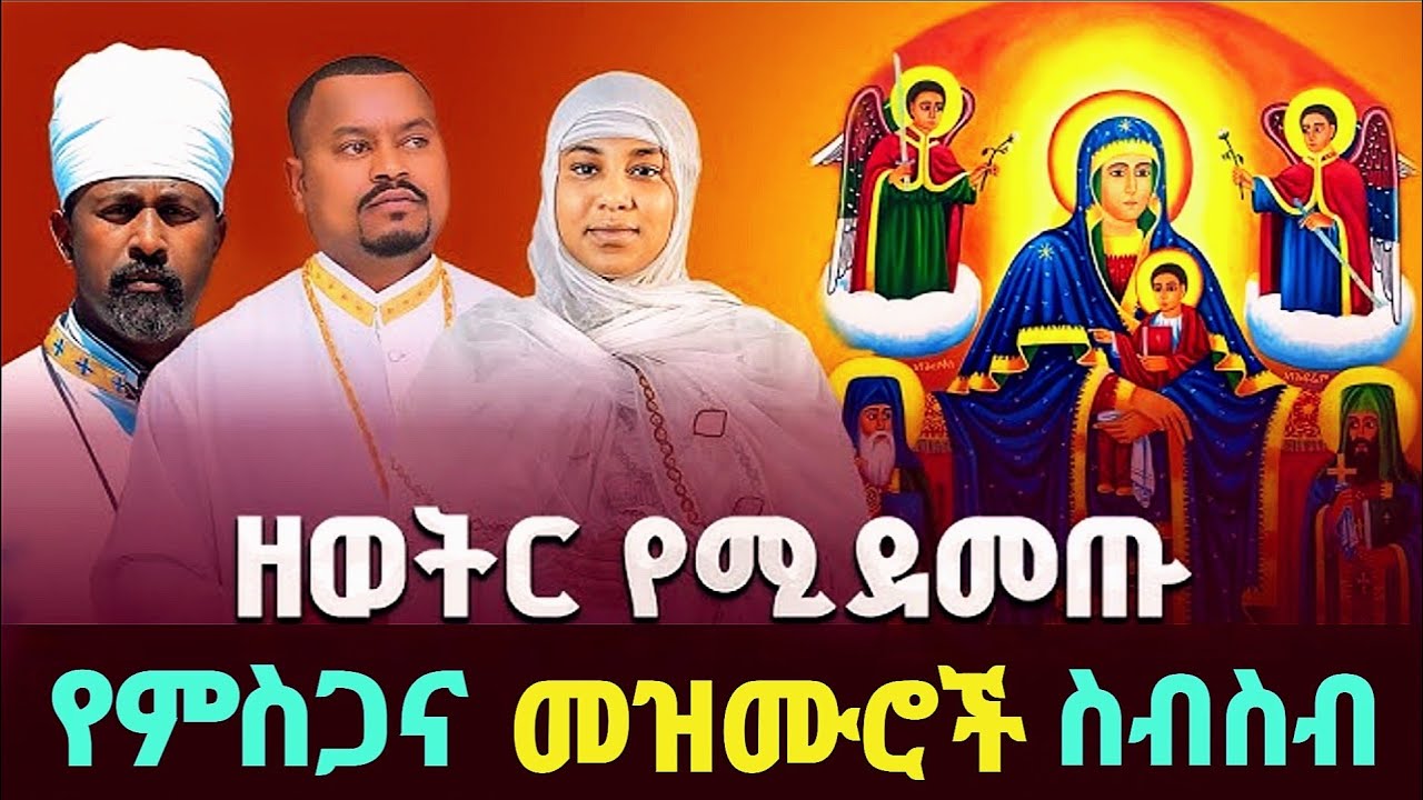 🔴#ሀሌም የሚደመጡ መዝሙሮች | Ethiopian Orthodox Tewahedo Mezmur