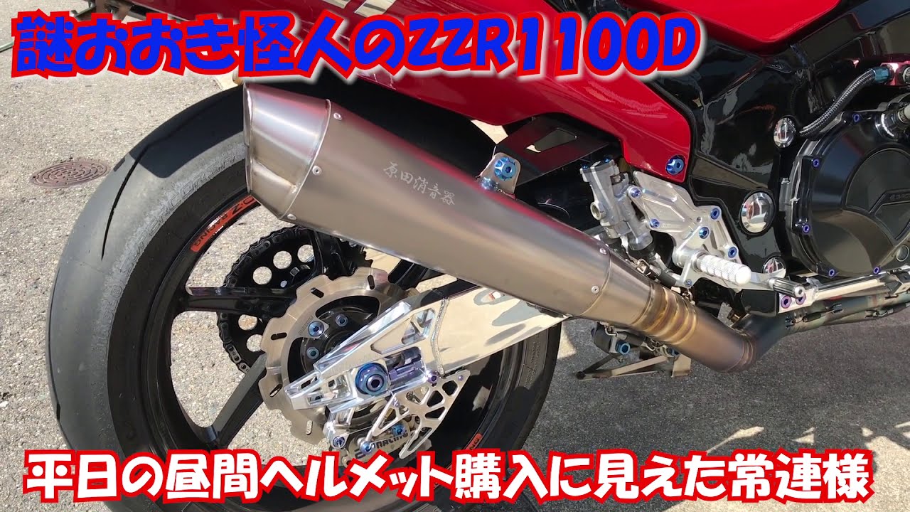 謎の怪人現る！！私たちスタッフでも触ることを敬遠するZZR1100D、バフ、チタン、ワンオフ、そして、盆栽ではなくサーキットからツーリングまでガンガン使い倒す。そして磨く。。