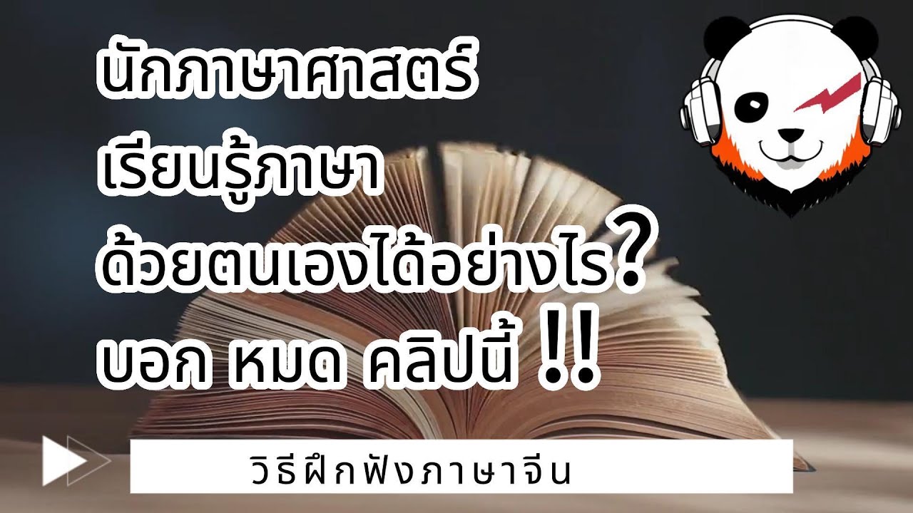 นักภาษาศาสตร์ เรียนรู้ภาษาด้วยตนเองได้อย่างไร? บอกหมดคลิปนี้เลย｜วิธีฝึกฟังภาษาจีน｜#ฟังภาษาจีนไม่ออก