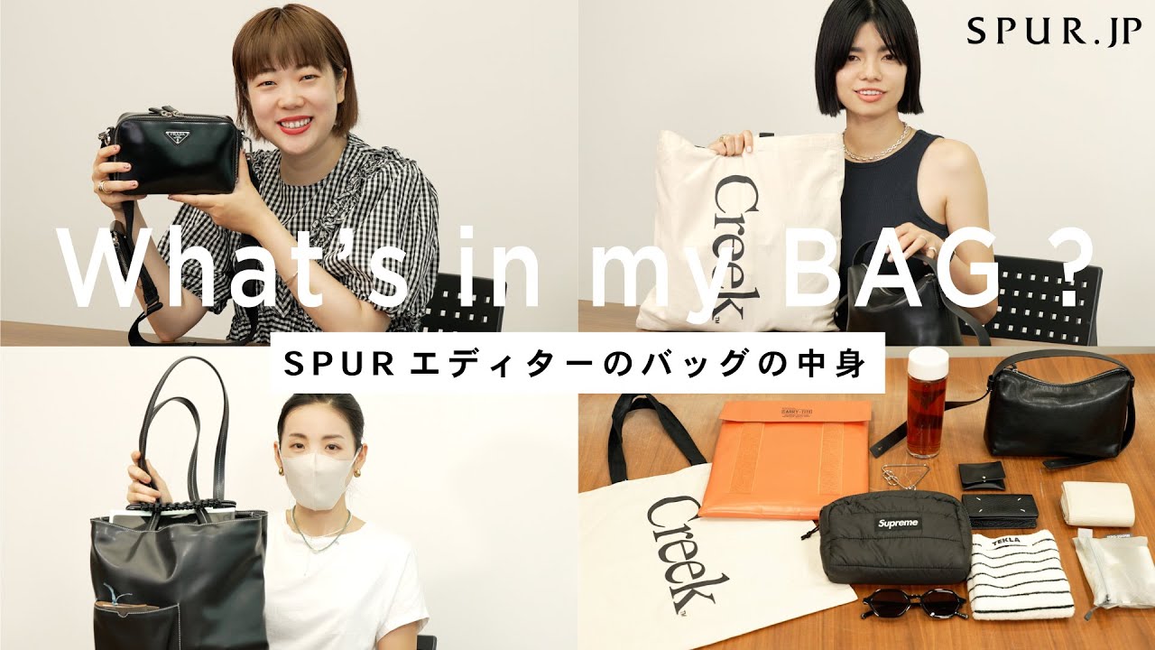 【what's in my bag】SPURエディターのバッグの中身【vol.7】