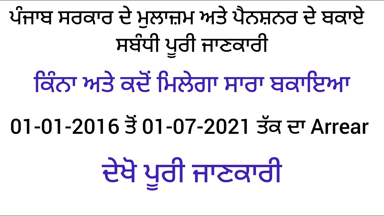 Punjab 6th pay commission latest news | 6th pay commission arrear | pay commission report today