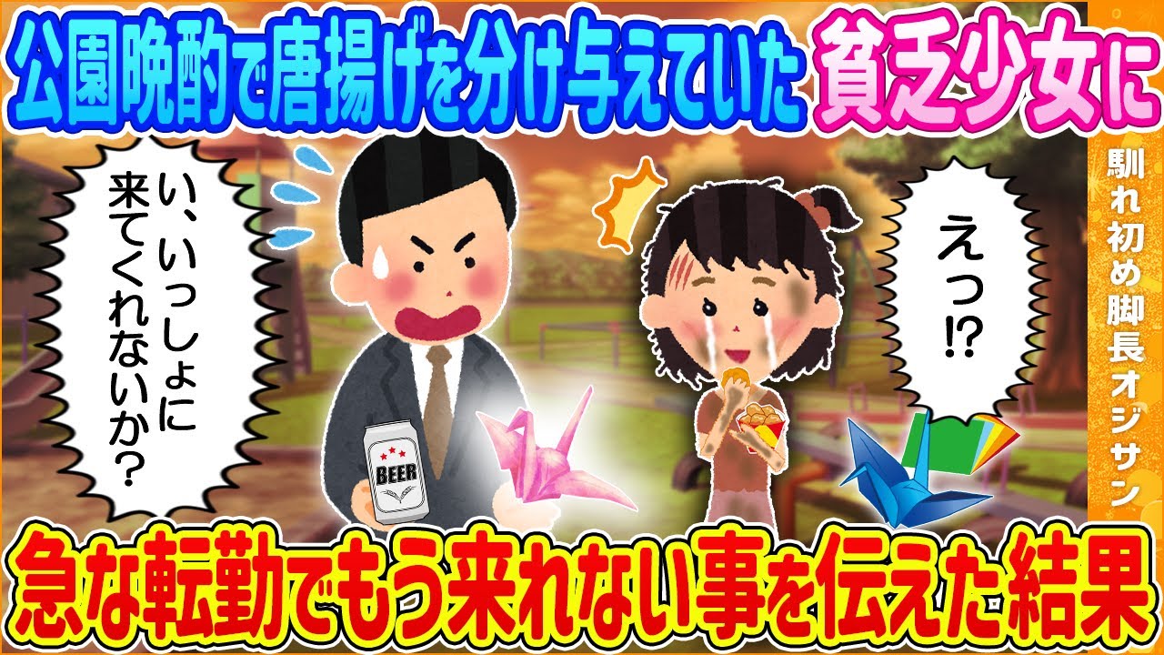 【2ch馴れ初め】毎日仕事帰りの公園晩酌タイムで唐揚げをあげていた近所の貧乏少女に急な転勤でもう来れない事を伝えた結果【ゆっくり解説】
