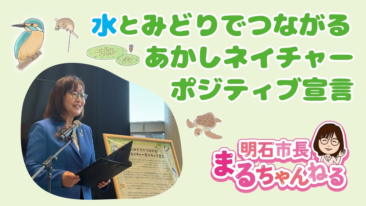 【明石市】あかしネイチャーポジティブ宣言式
