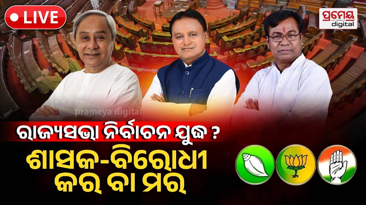 🔴LIVE | ରାଜ୍ୟସଭା ନିର୍ବାଚନ ଯୁଦ୍ଧ, ଶାସକ-ବିରୋଧୀ ବଳ କସାକଷି | RAJYA SABHA ELECTION |ODISHA |PRAMEYAODIA