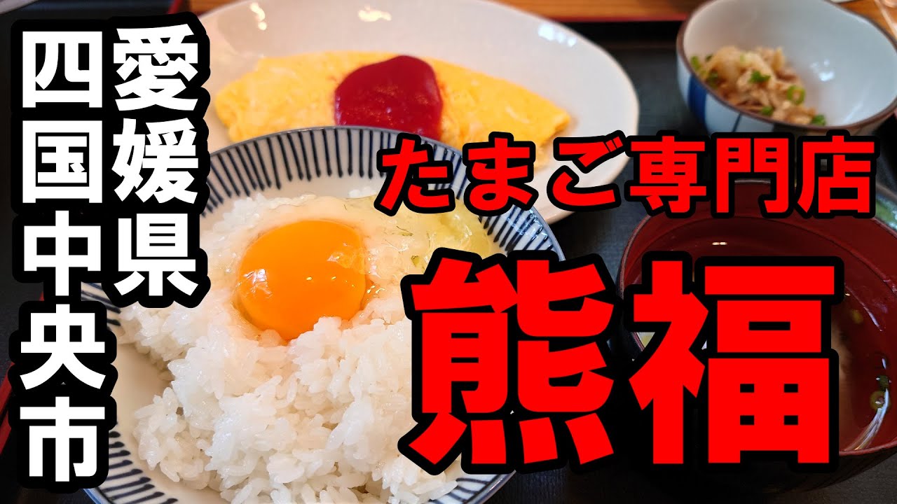 【たまご専門店　熊福】愛媛県四国中央市　2022年5月　絶品ＴＫＧを食べに行きました。