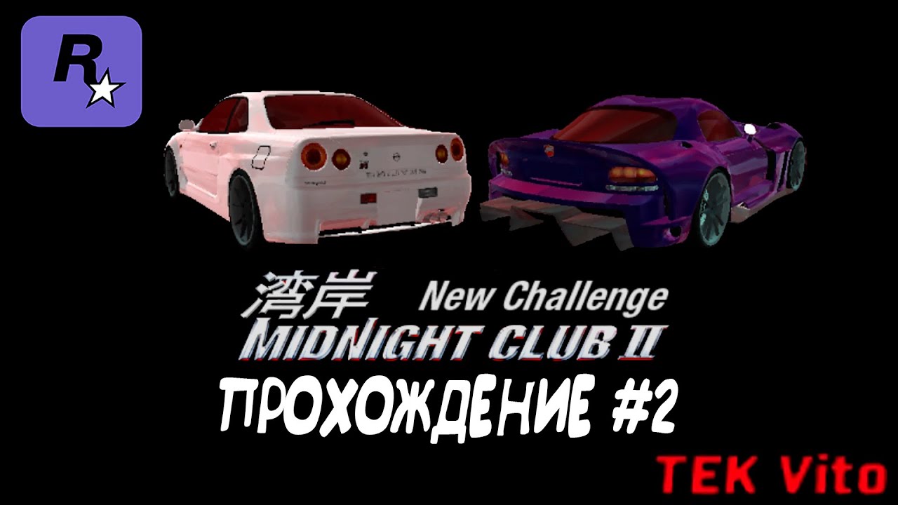 Midnight Club II NEW CHALLENGE:Карьера-все ближе к покорению LA (Angel, Maria, Gina).//Прохождение#2