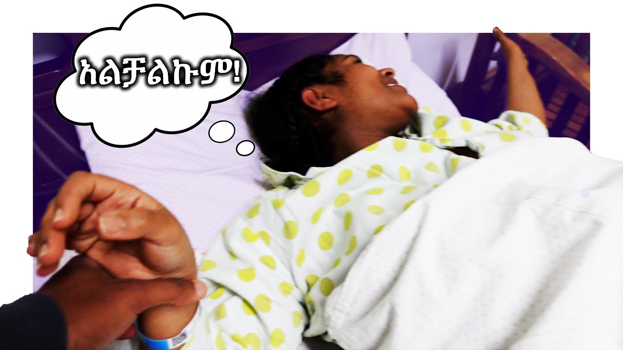 ማዋለጃ ክፍል ነን!!