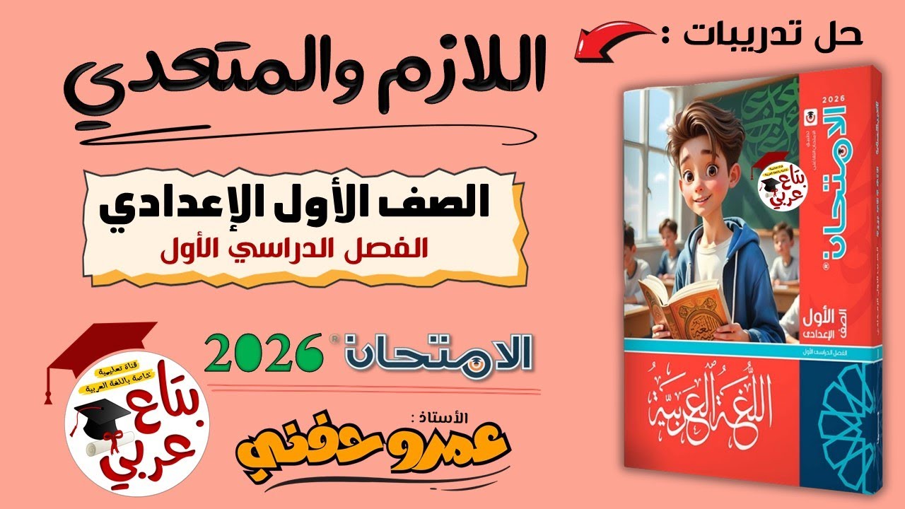 حل تدريبات الفعل اللازم والفعل المتعدي للصف الأول الإعدادي من كتاب الامتحان 2026