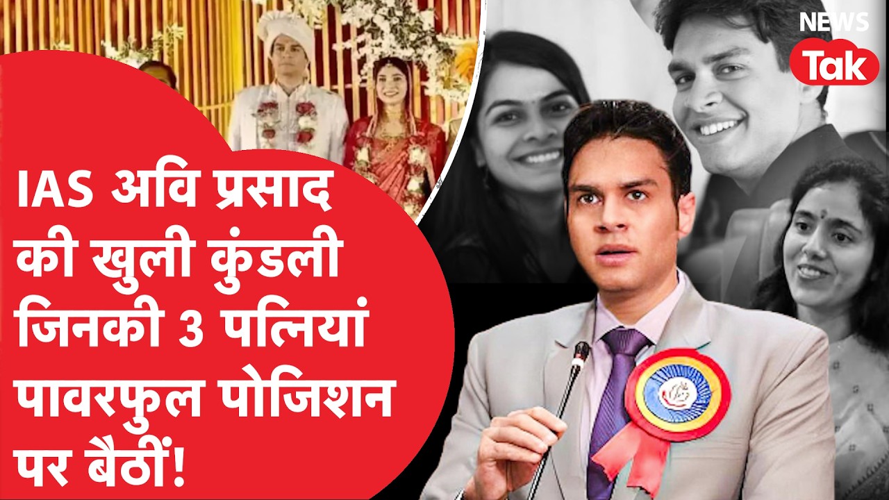 Viral IAS Officer अवि प्रसाद तीन शादियां करके चर्चा में आए, जानिए तीनों पत्नियों की क्या है कहानी?