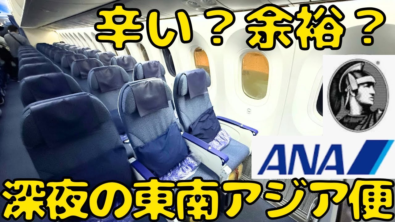 【ド満席の深夜便】羽田T3からのANA国際線の最終便でクアラルンプール🇲🇾に向かうとこうなります。