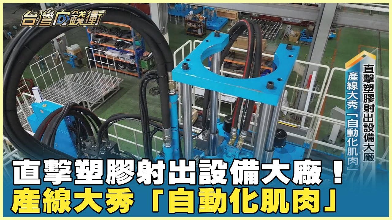 直擊塑膠射出設備大廠！ 產線大秀「自動化肌肉」 20250111【台灣向錢衝】Part1