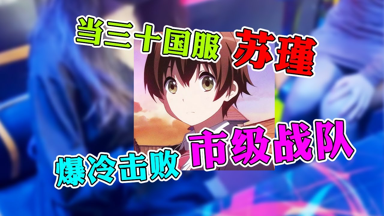【王者荣耀苏瑾】捡垃圾的竟然是三十国服隐藏大神？职业赛场击败市级战队，我苏瑾会回来的！
