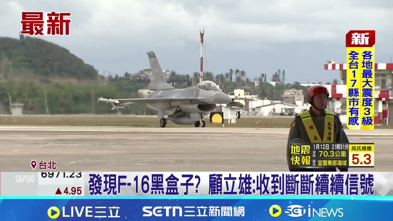 發現失事F-16黑盒子? F-16失事前2天曾出現"EGI故障" 空軍將列調查重｜三立新聞網 SETN.com