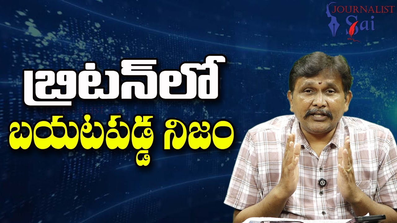 UK New Point Main || బ్రిటన్ లో బయటపడ్డ నిజం