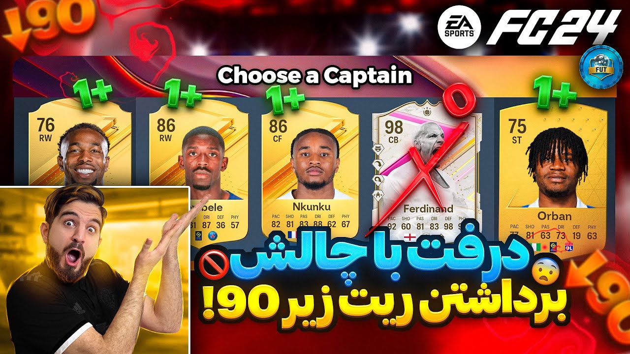 چالش برداشتن بازیکنان ریتینگ زیر ۹۰ در ۲ درفت🤯😍🤩🔥