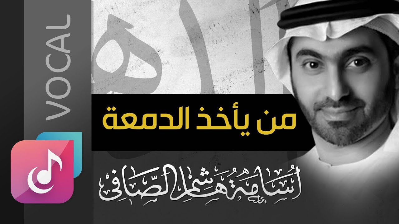 من ياخذ الدمعة .. أمي - أسامة الصافي ¦ مشاركة الطفلة شماء الأبلم ¦ نسخة الفوكال - Vocal