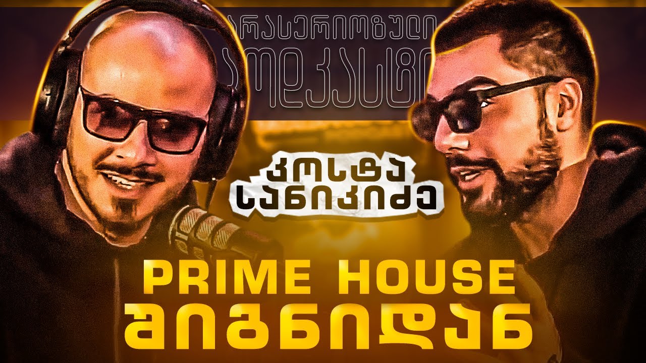 არა სერიოზული პოდკასტი - კოსტა სანიკიძე - PRIME HOUSE შიგნიდან