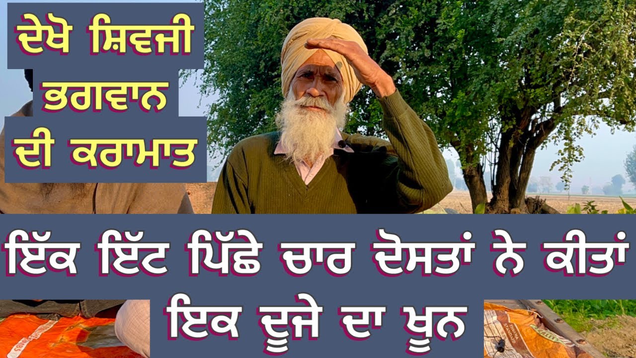 Punjabi/video/2022 ਇੱਕ ਇੱਟ ਪਿੱਛੇ ਚਾਰ ਦੋਸਤਾਂ ਨੇ ਕੀਤਾਂ ਇਕ ਦੂਜੇ ਦਾ ਖੂਨ