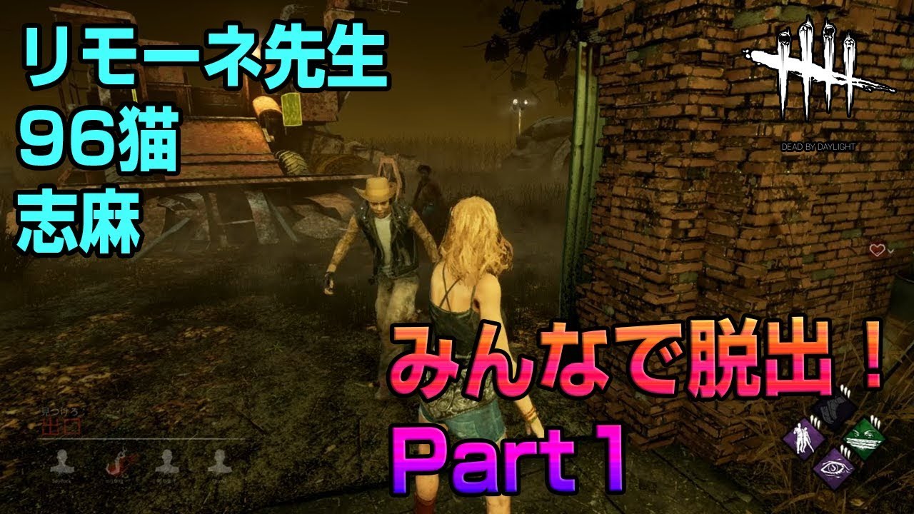 【Dead by Daylight】(2018/7/24) with 96猫＆まーしー Part.1