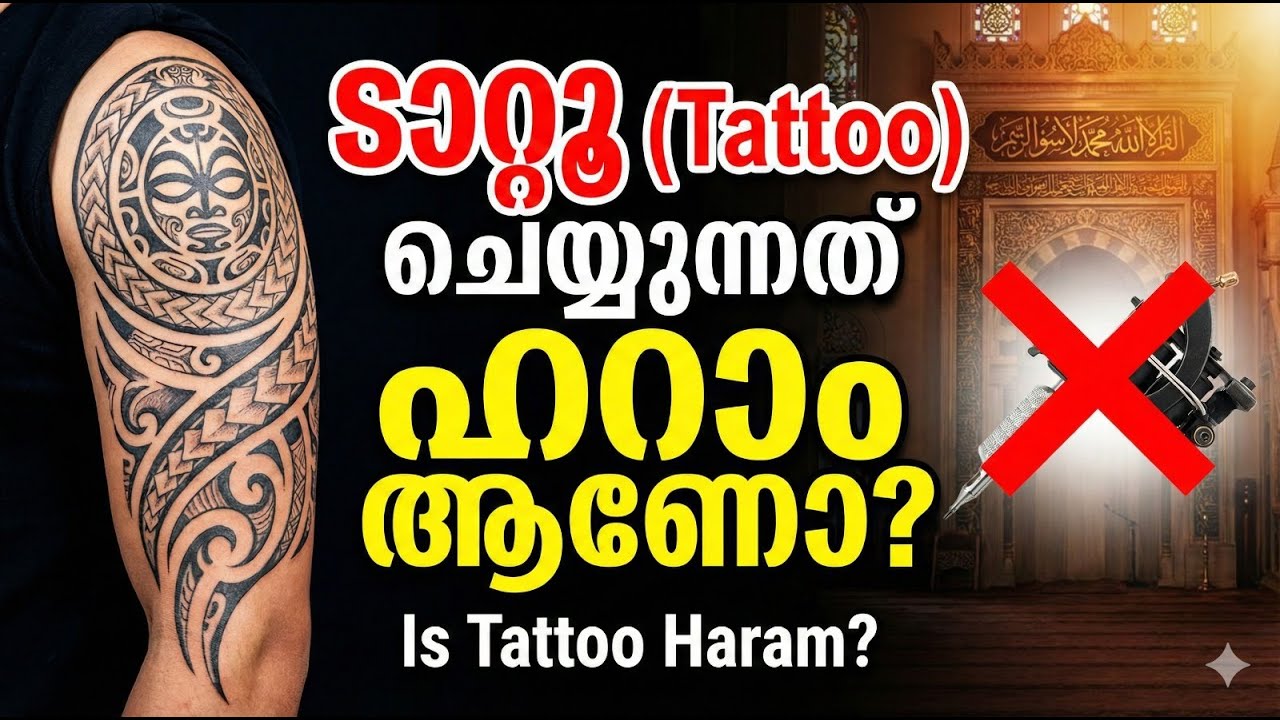 ടാറ്റൂ Tattoo ചെയ്യുന്നത് ഹറാം ആണോ നിസ്കാരം, വുദൂ, ഇളവുകൾ  Is Tattoo Haram