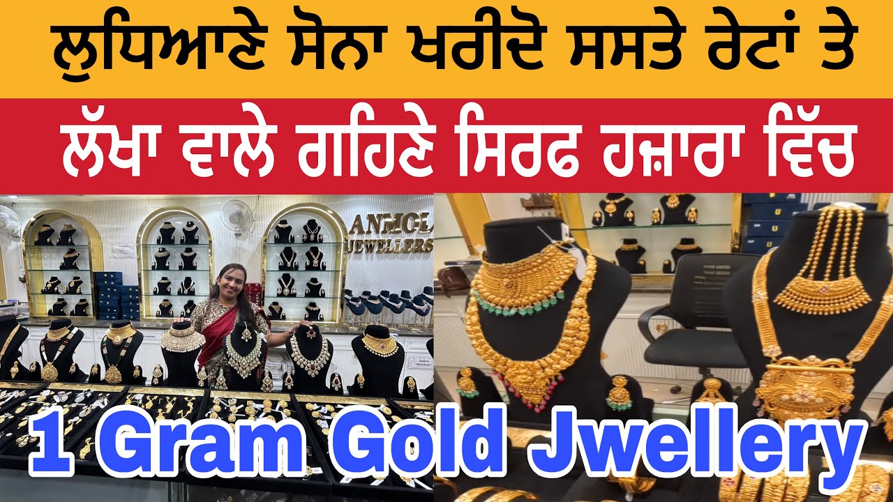 ਲੁਧਿਆਣੇ ਸੋਨਾ ਖਰੀਦੋ ਸਸਤੇ ਰੇਟਾਂ ਤੇ | ਇੱਕ ਗ੍ਰਾਮ ਸੋਨੇ ਦਾ ਗਹਿਣੇ | One Gram Gold Jwellery | One Gram Gold 